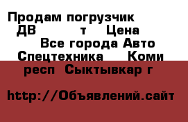 Продам погрузчик Balkancar ДВ1792 3,5 т. › Цена ­ 329 000 - Все города Авто » Спецтехника   . Коми респ.,Сыктывкар г.